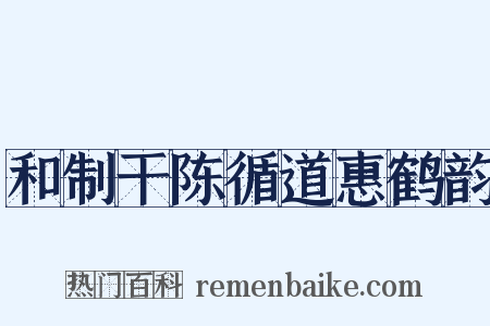 和制干陈循道惠鹤韵是什么意思的图片